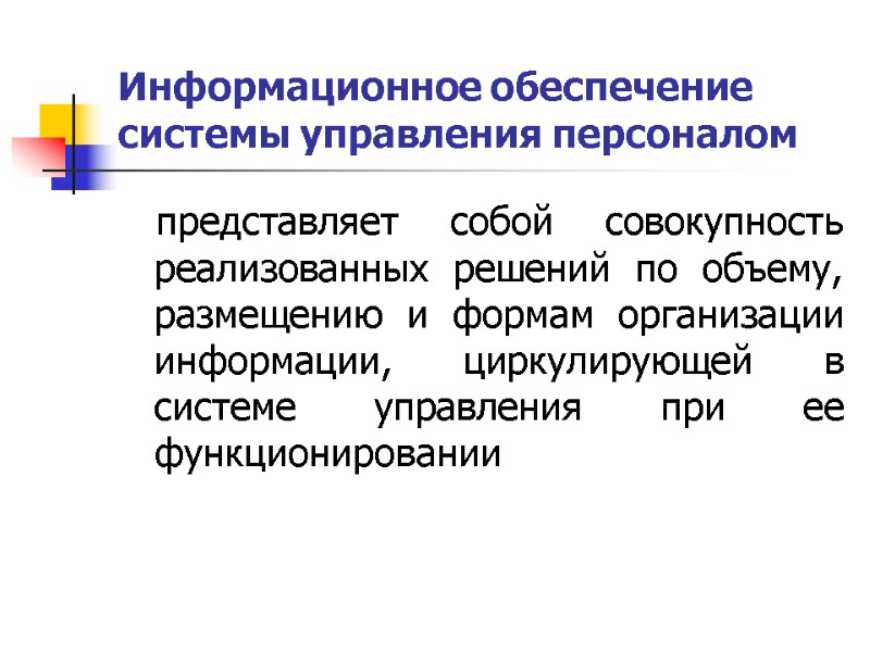 Информационное обеспечение  системы управления персоналом представляет собой совокупность реализованных решений по объему, размещению